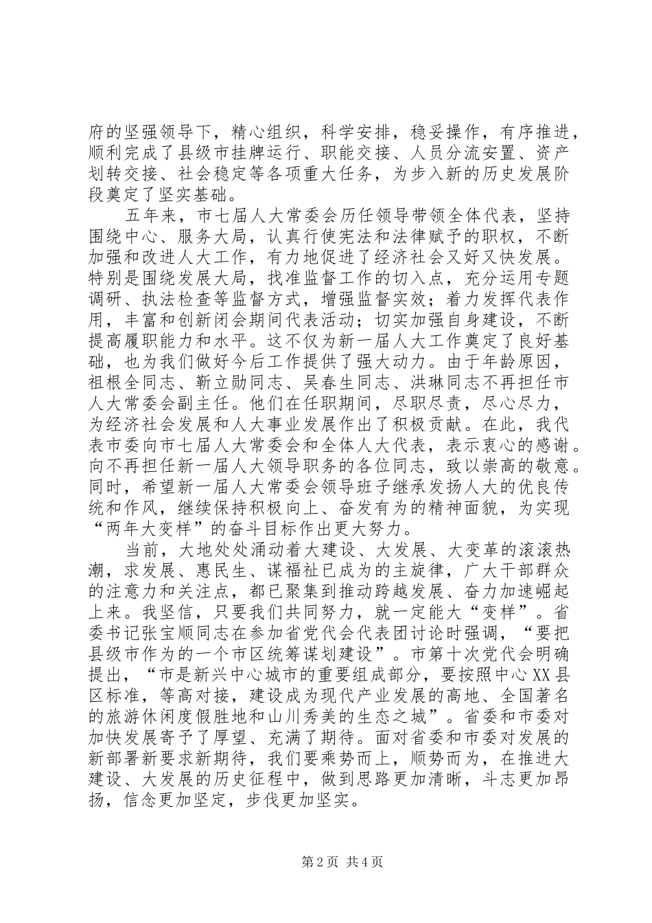 副书记在人大闭幕式发言_第2页