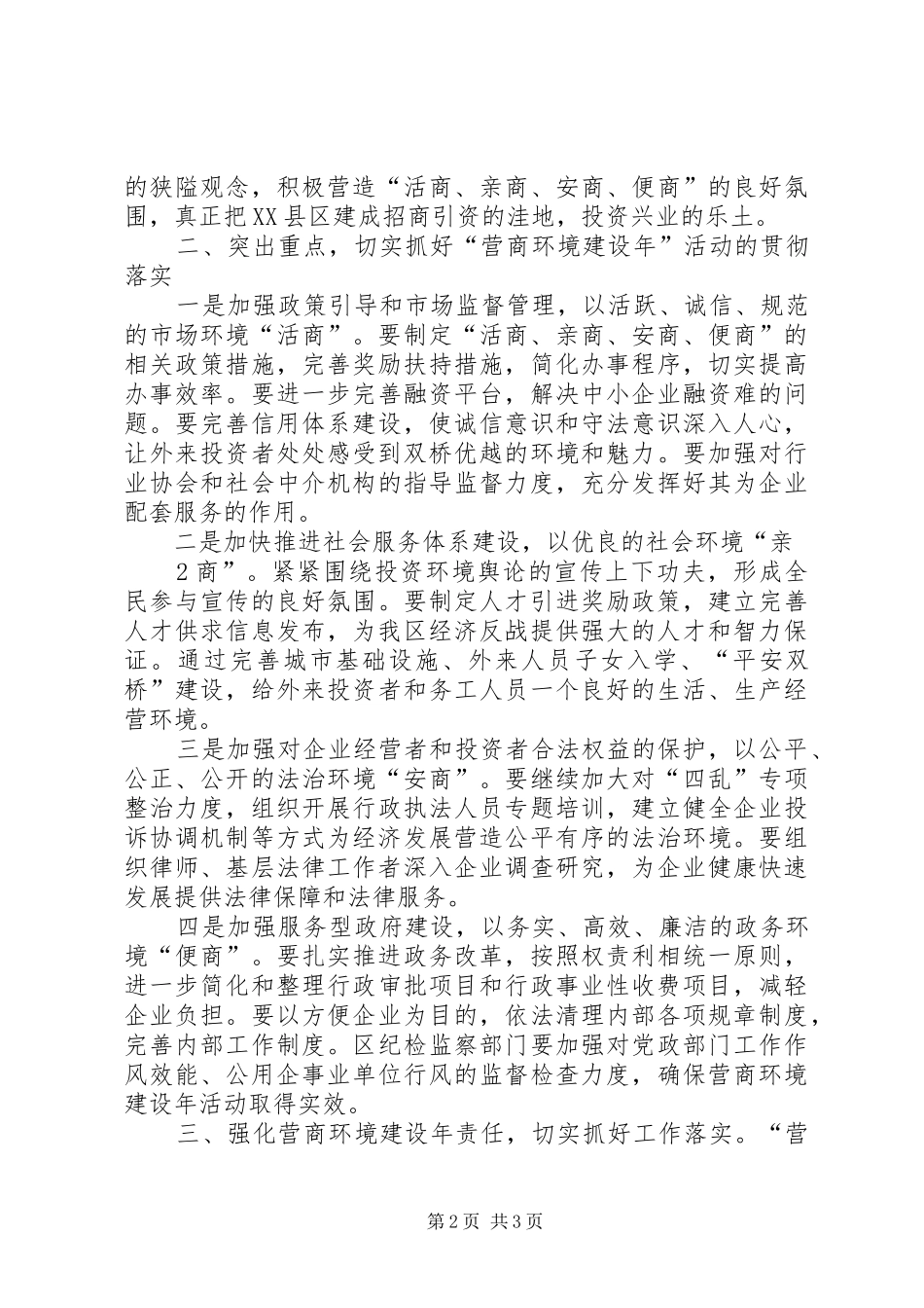 区委书记吴国升在全区营商环境建设年部署讲话2_第2页