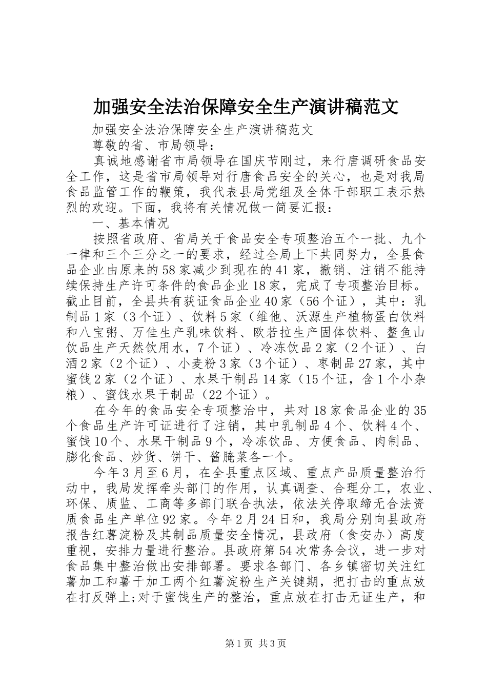 加强安全法治保障安全生产演讲稿范文_第1页