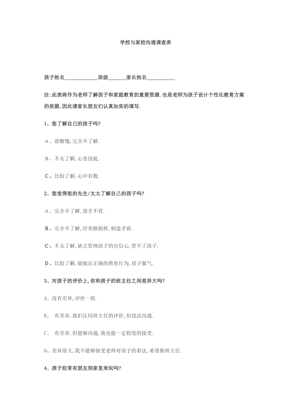 学校与家校沟通调查表_第1页