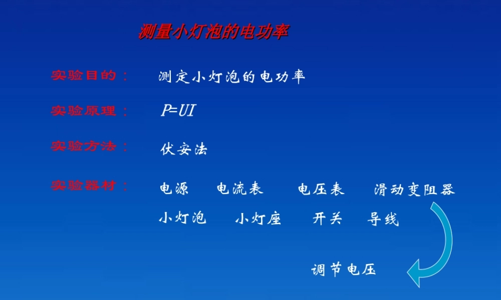 九年级物理 73(灯泡的电功率)课件 教科版 课件