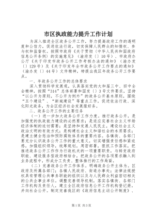 市区执政能力提升工作计划
