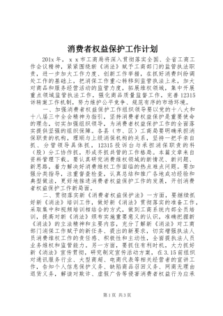 消费者权益保护工作计划