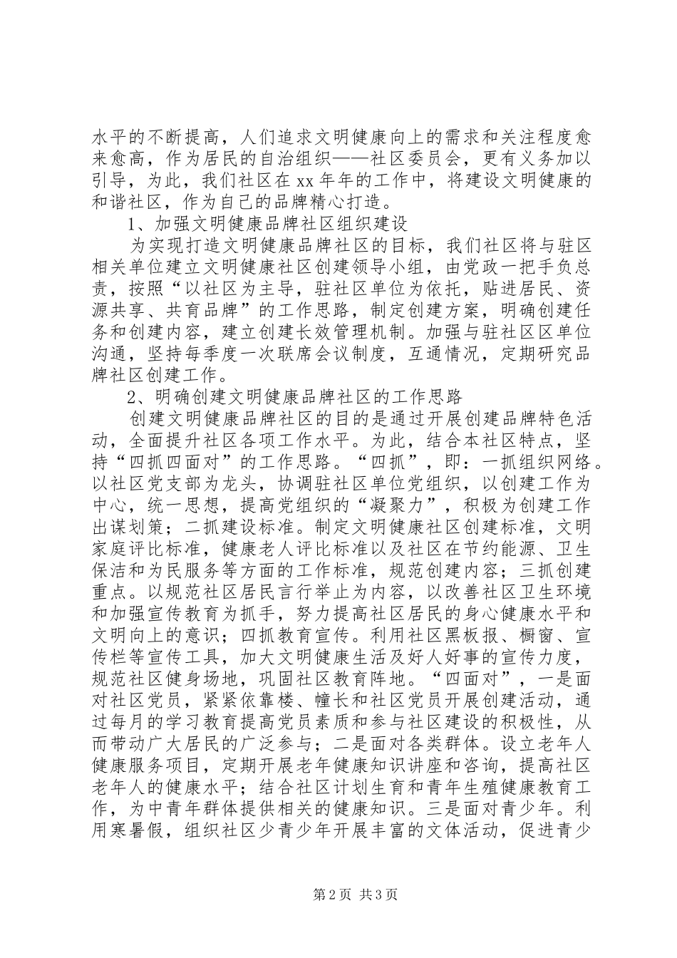 最新社区年度的工作计划_第2页