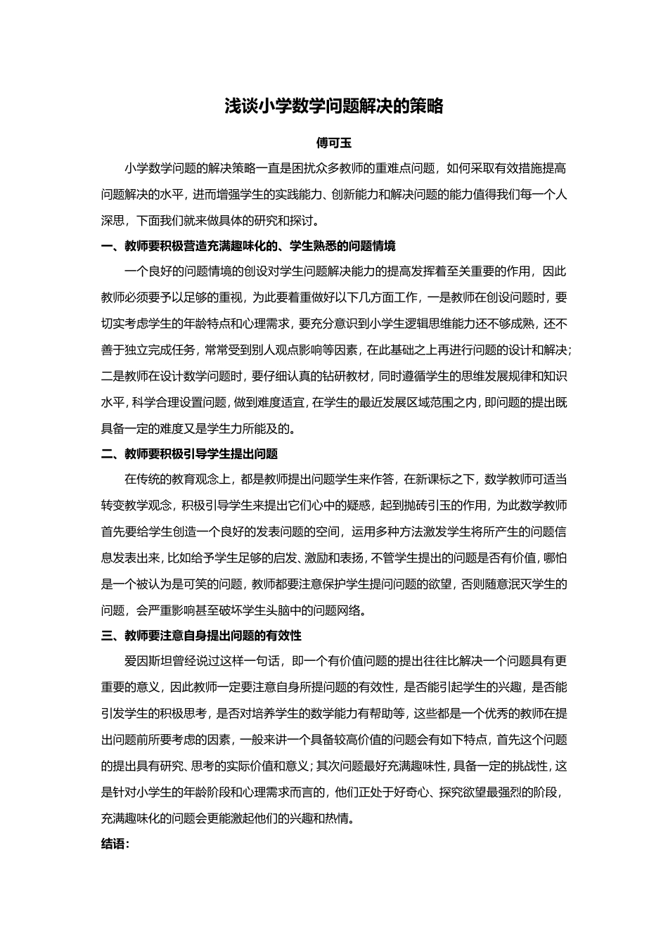 浅谈小学数学问题解决的策略_第1页