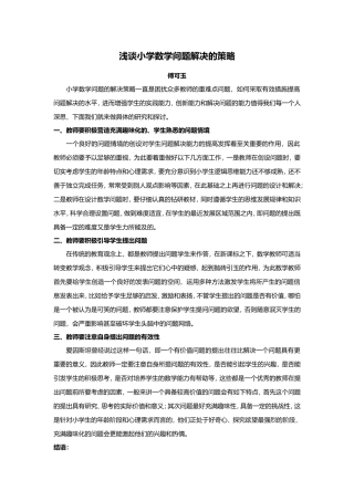 浅谈小学数学问题解决的策略