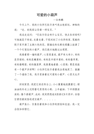 白林鹏作文葫芦