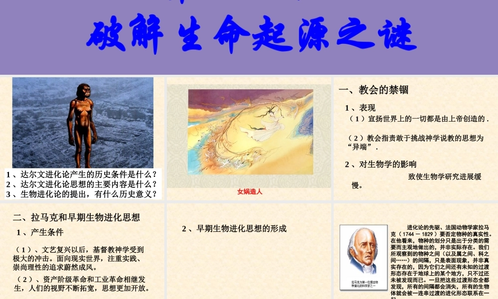 【历史】第12课探索生命起源之谜课件(人教版必修3)