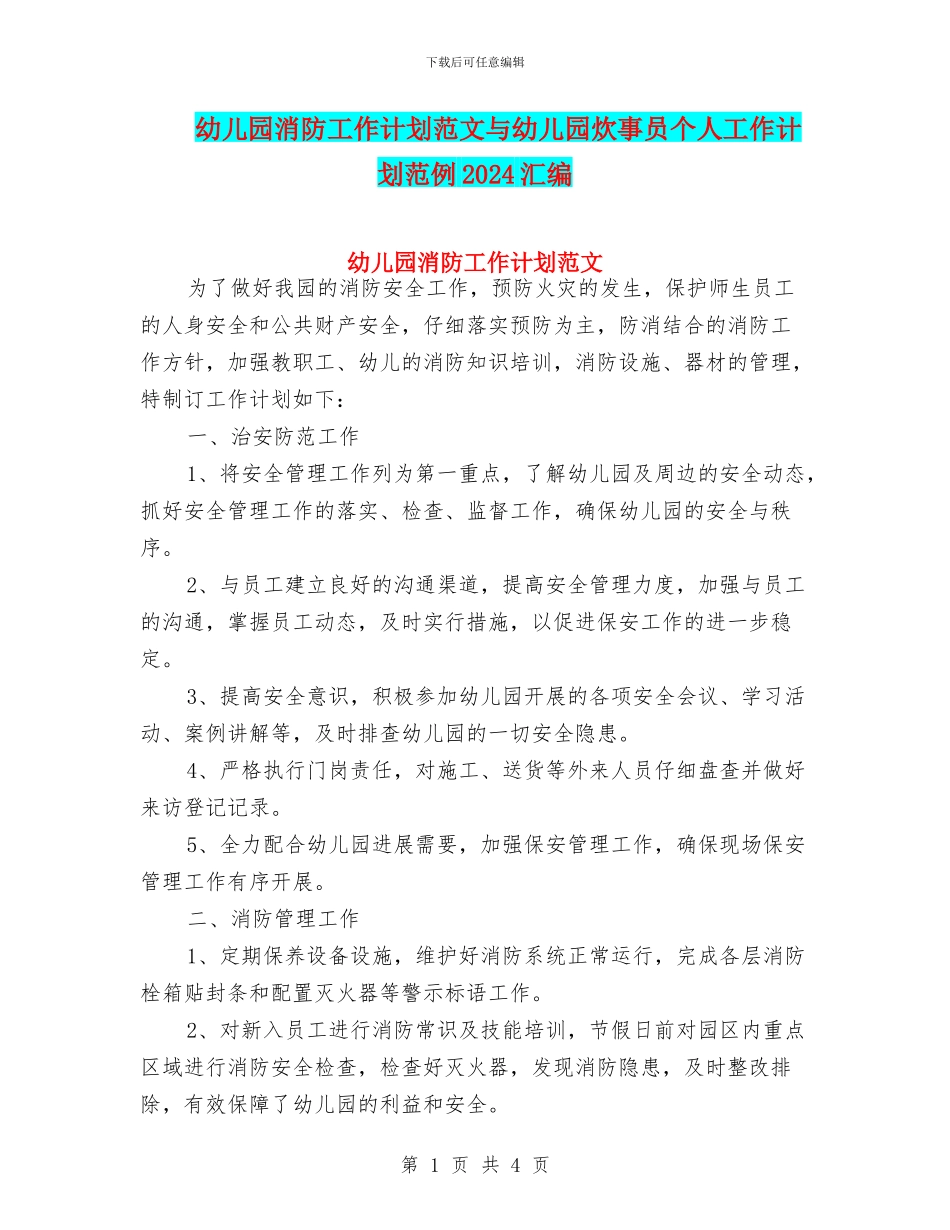 幼儿园消防工作计划范文与幼儿园炊事员个人工作计划范例2024汇编_第1页