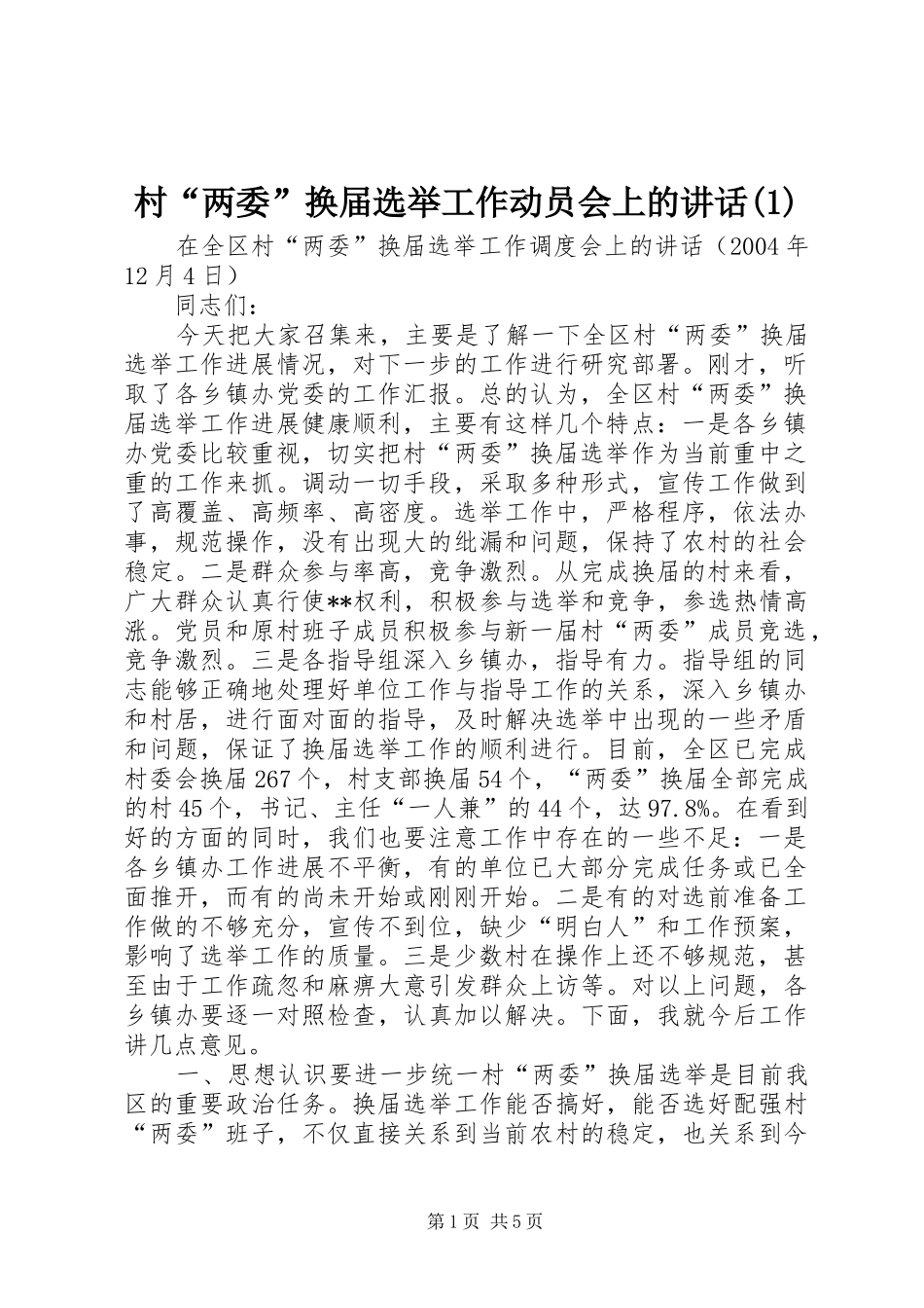村“两委”换届选举工作动员会上的讲话(1)_第1页
