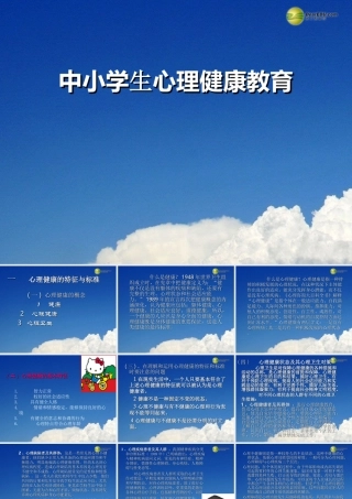 心理健康教育课件