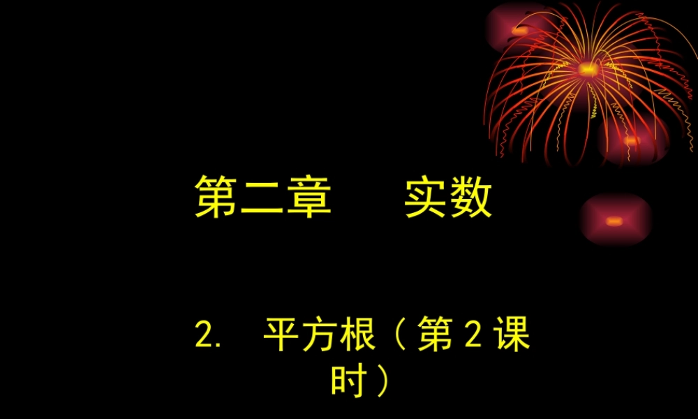 平方根第二课时