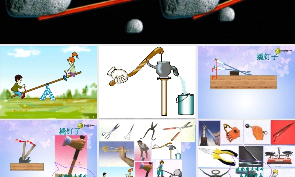 九年级物理上册 111 杠杆(第一课时)课件 苏科版 课件