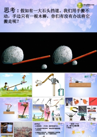 九年级物理上册 111 杠杆(第一课时)课件 苏科版 课件