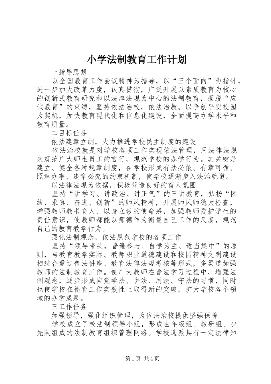 小学法制教育工作计划_第1页