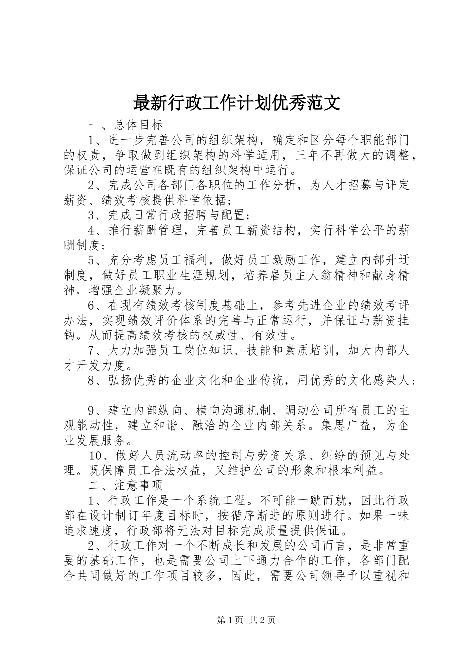 最新行政工作计划优秀范文_第1页