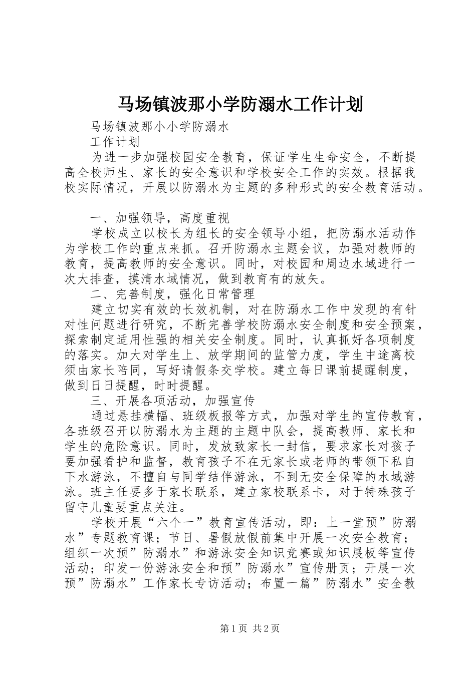马场镇波那小学防溺水工作计划_第1页