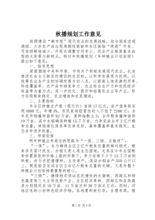 秋播规划工作意见