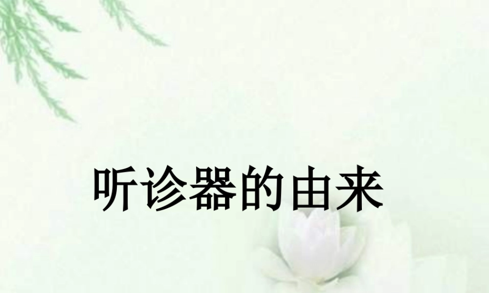 教科版一年下语文10听诊器的由来