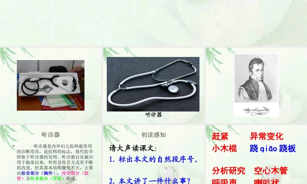 教科版一年下语文10听诊器的由来