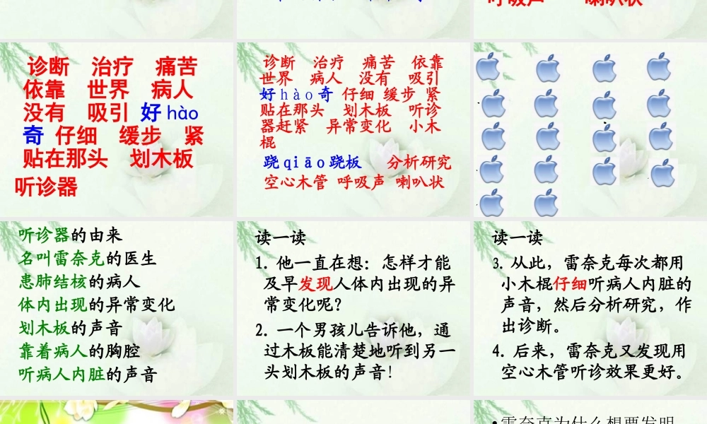 教科版一年下语文10听诊器的由来