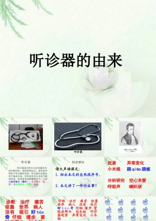 教科版一年下语文10听诊器的由来