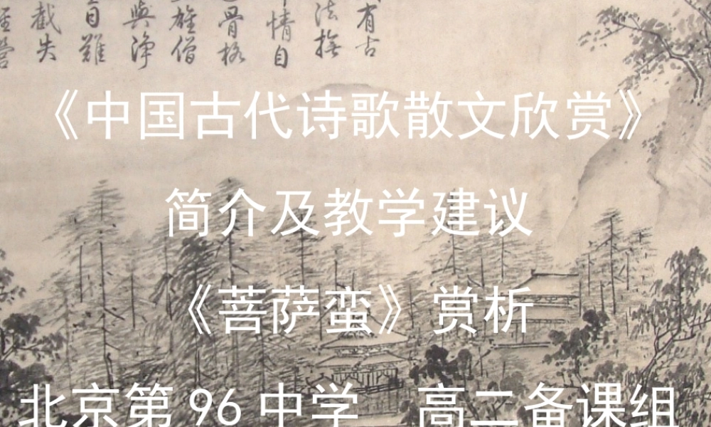 《菩萨蛮》赏析