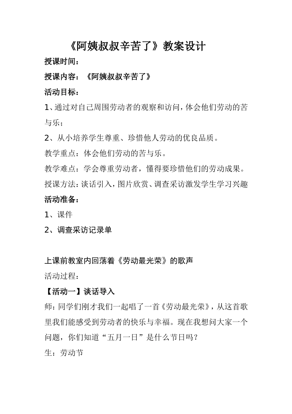 阿姨叔叔辛苦了教案(1)_第1页