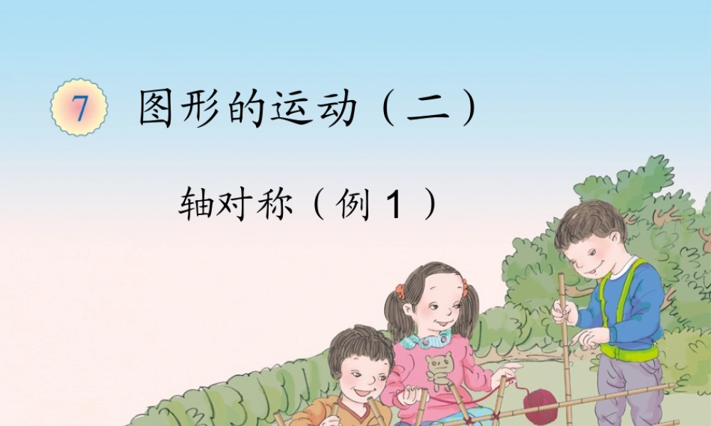 轴对称（例1） (2)