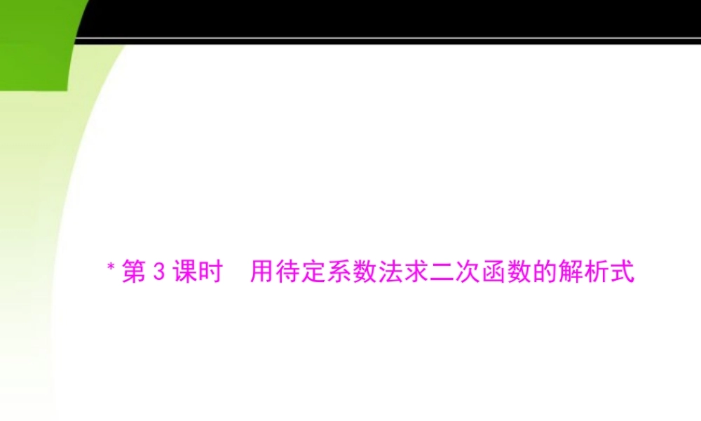 九年级数学下册 第二十六章 二次函数 261 二次函数及其图象 第3课时 用待定系数法求二次函数的解析式配套课件 新人教版 课件