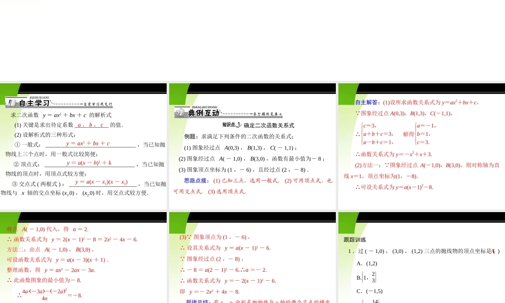 九年级数学下册 第二十六章 二次函数 261 二次函数及其图象 第3课时 用待定系数法求二次函数的解析式配套课件 新人教版 课件