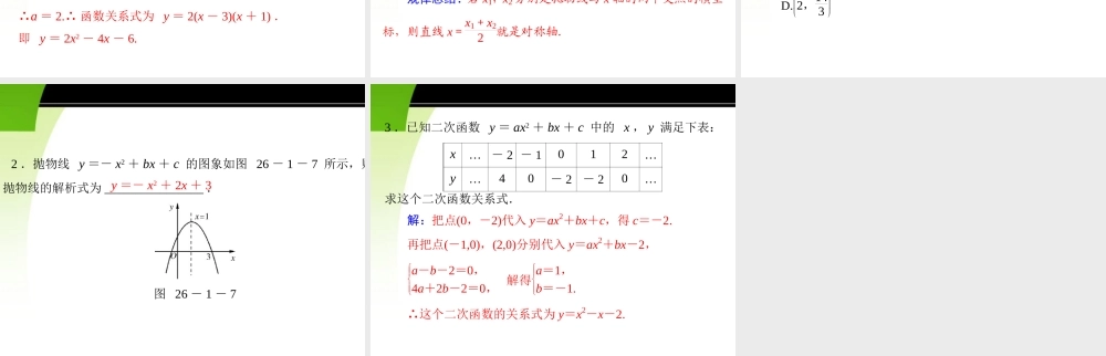 九年级数学下册 第二十六章 二次函数 261 二次函数及其图象 第3课时 用待定系数法求二次函数的解析式配套课件 新人教版 课件