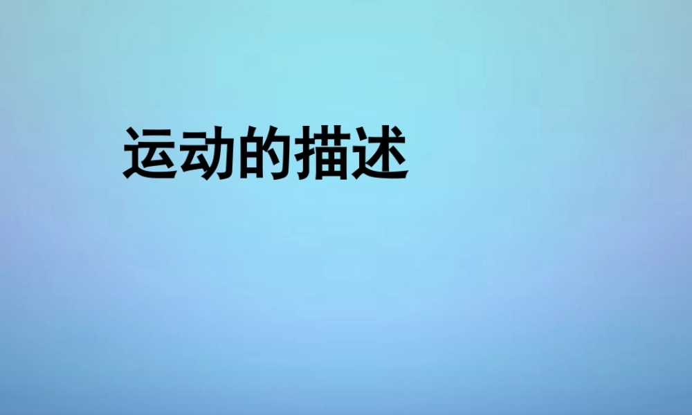 八年级物理上册 1.2 运动的描述课件 (新版)新人教版 课件