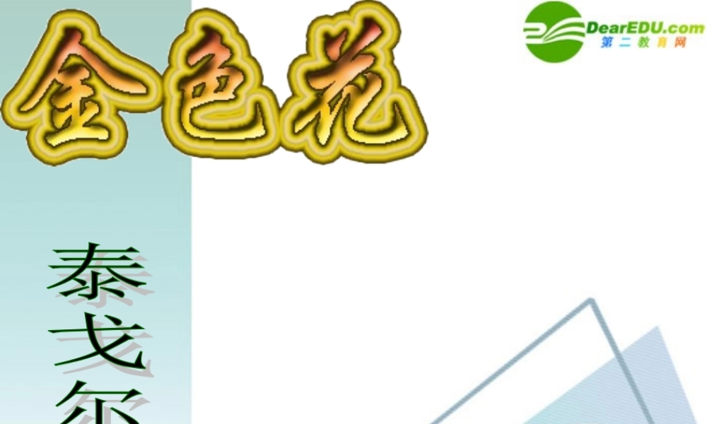 七年级语文上册(金色花)课件2 人教新课标版 课件
