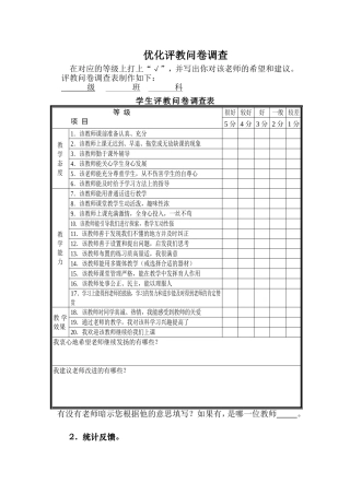 优化评教问卷调查_