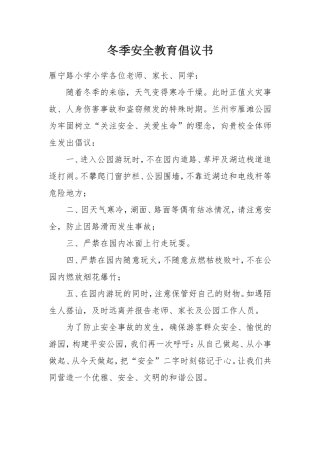 雁滩公园冬季安全教育倡议书