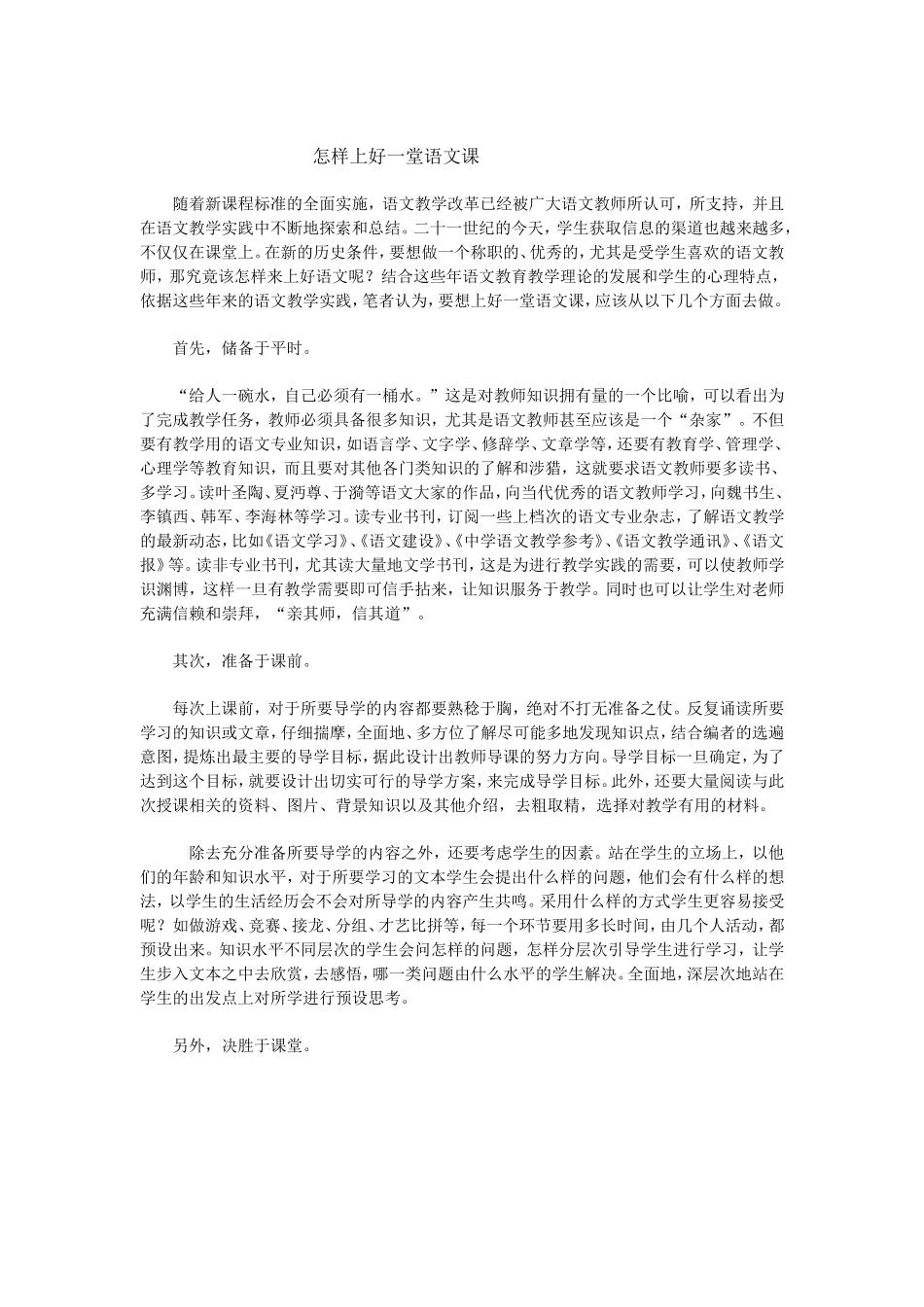 怎样上好一堂语文课 (4)_第1页