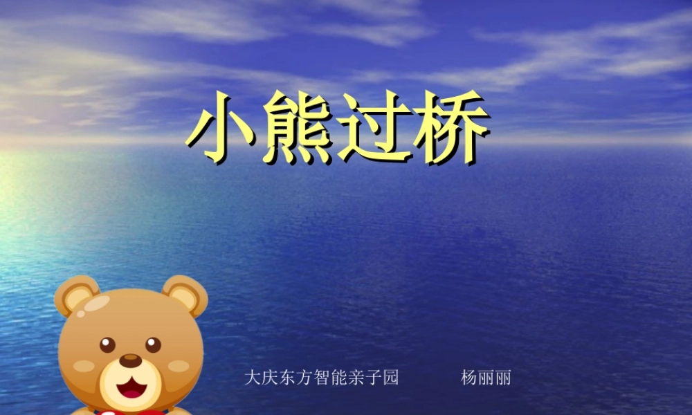 《小熊过桥》