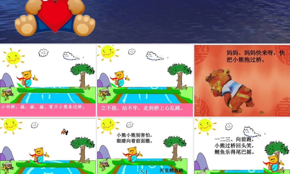 《小熊过桥》