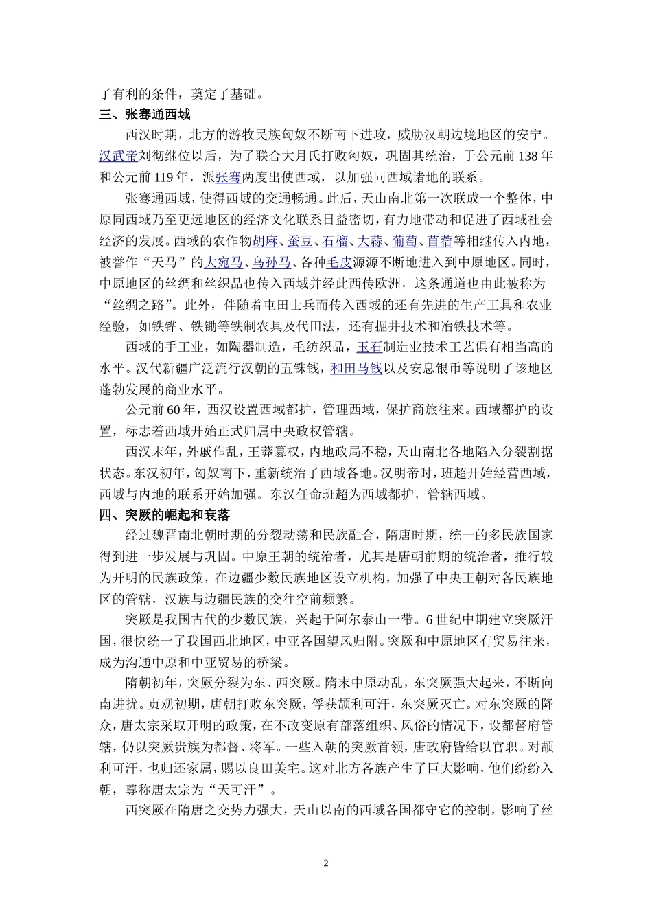 专题一-新疆古代历史_第2页