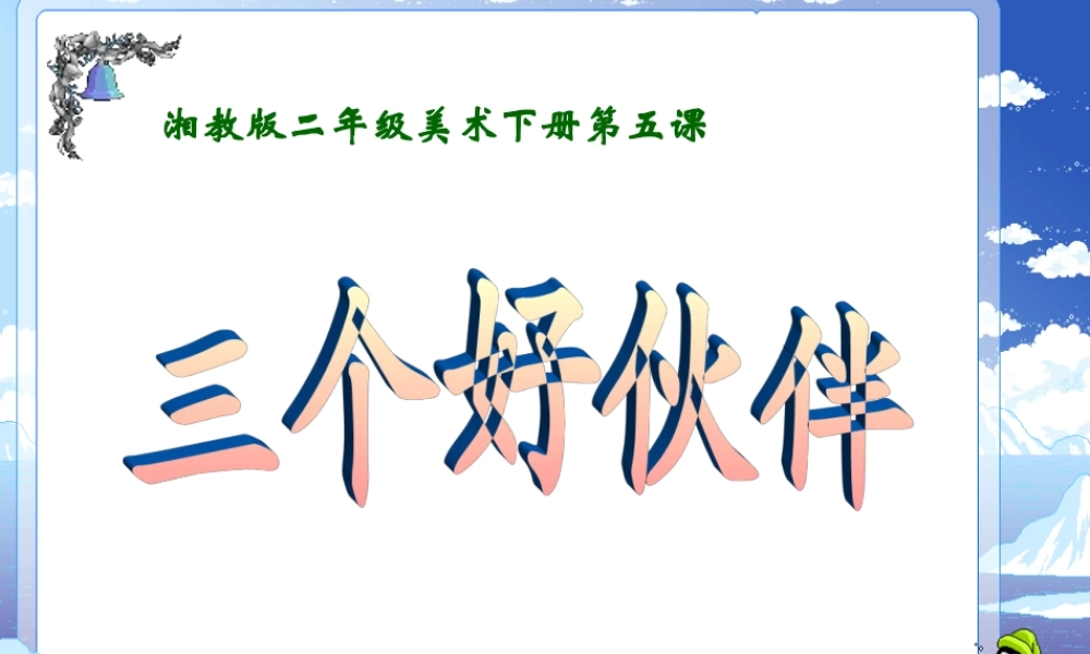 美术《三个好伙伴》