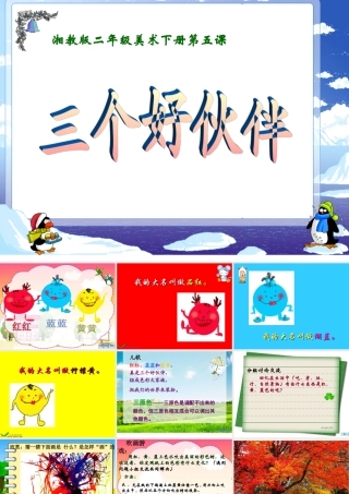 美术《三个好伙伴》