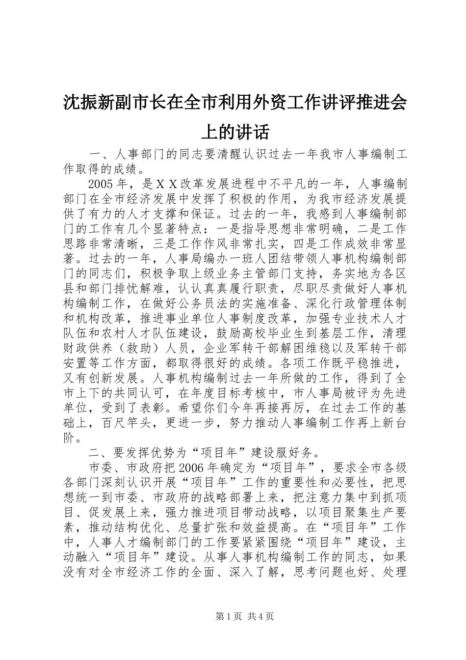沈振新副市长在全市利用外资工作讲评推进会上的讲话_第1页