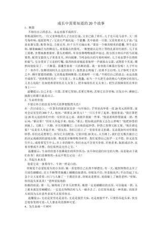 成长中需要知道的20个故事