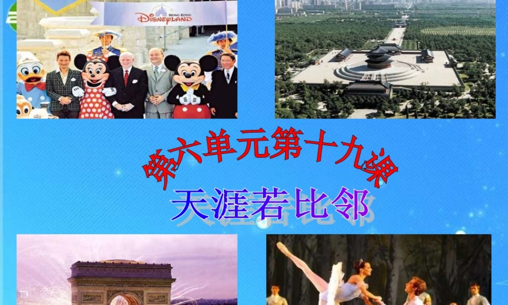 九年级政治 第十九课(天涯若比邻) 课件 教科版 课件