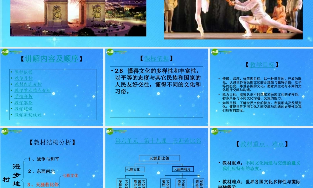 九年级政治 第十九课(天涯若比邻) 课件 教科版 课件