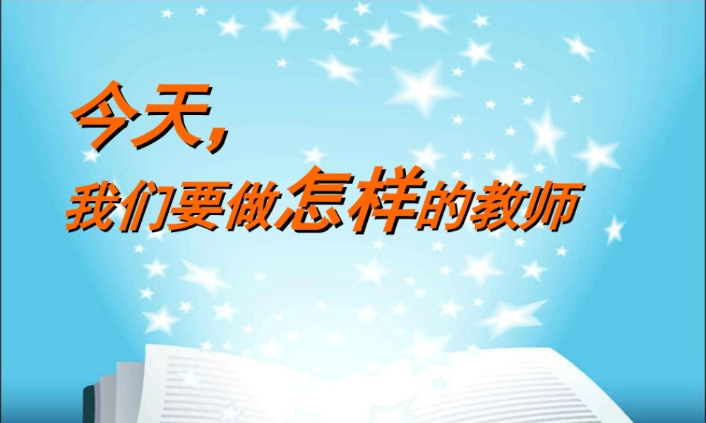 今天我们要做怎样的教师