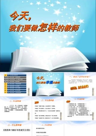 今天我们要做怎样的教师