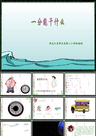 一分钟能做什么