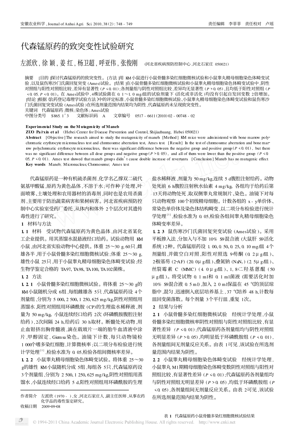 代森锰原药的致突变性试验研究_第1页